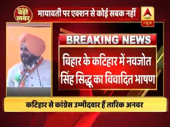बिहार के कटिहार में नवजोत सिंह सिद्धू का विवादित बयान, देखें क्या कहा