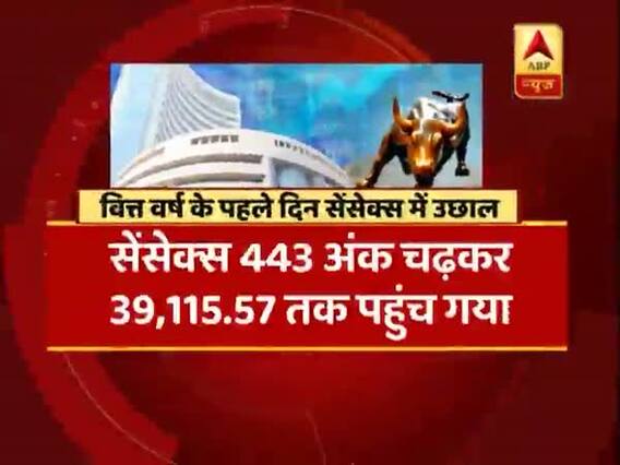 वित्त वर्ष के पहले दिन शेयर बाजार में भारी उछाल, सेंसेक्स 39 हजार और निफ्टी 11 हजार के पार