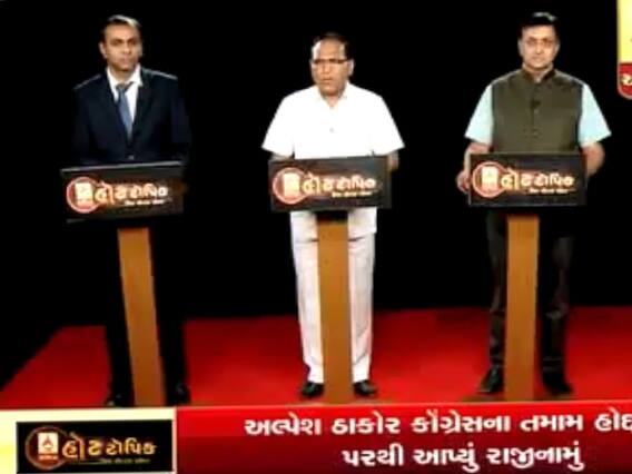 હોટ ટોપિક વિથ રોનક પટેલઃ અલ્પેશ ઠાકોરના કોંગ્રેસમાંથી રાજીનામા મુદ્દે ખાસ ચર્ચા, જુઓ ફૂલ એપિસોડ