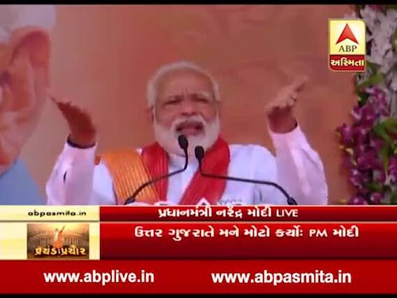 પાટણમાં પીએમ મોદીએ હળવાશના મૂડમાં કહ્યું- ‘આજે ચૂંટણીની વાત ના કરે તો ચાલે ને... તમે બધા મને જીતડાવના જ છો !