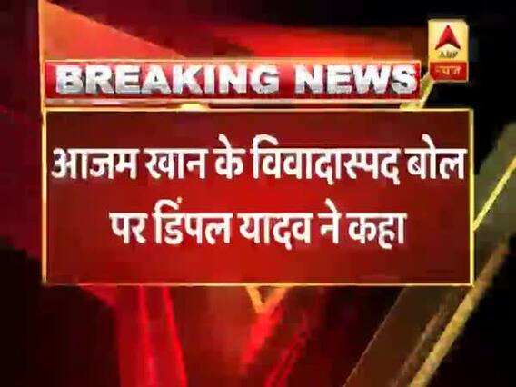 जयाप्रदा को लेकर आजम खान के विवादित बोल पर डिंपल यादव का बड़ा बयान,सुषमा स्वराज पर भी उठाए सवाल