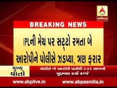 વડોદરા: IPL મેચ પર સટ્ટો રમતા બે આરોપીને પોલીસે ઝડપ્યા, ત્રણ ફરાર, જુઓ વીડિયો 
