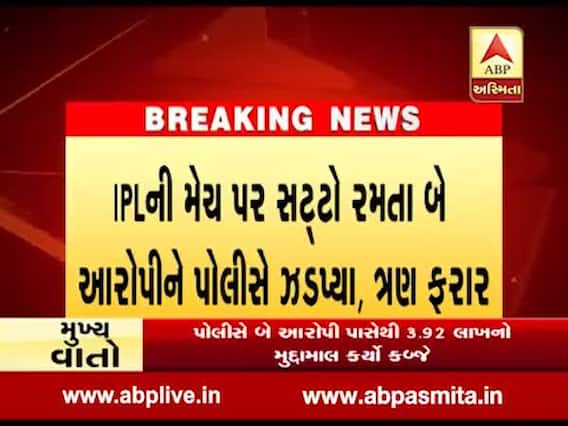 વડોદરા: IPL મેચ પર સટ્ટો રમતા બે આરોપીને પોલીસે ઝડપ્યા, ત્રણ ફરાર, જુઓ વીડિયો 