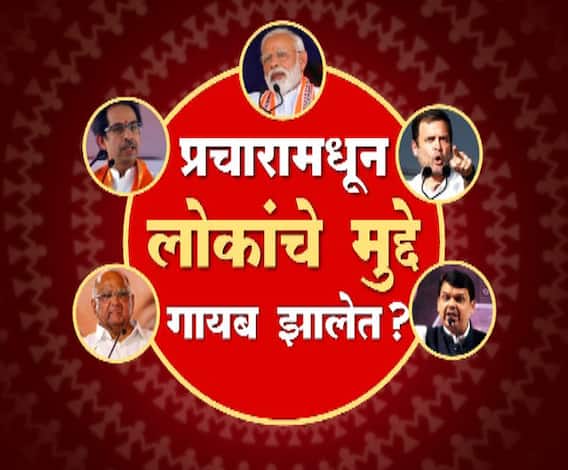 VIDEO | प्रचारामधून लोकांचे मुद्दे गायब झालेत? | माझा विशेष | एबीपी माझा