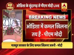 ओडिशा: सुंदरगढ़ रैली में पीएम मोदी का राज्य सरकार पर हमला, कहा- BJD क्षेत्र के आधार पर भेदभाव करती है