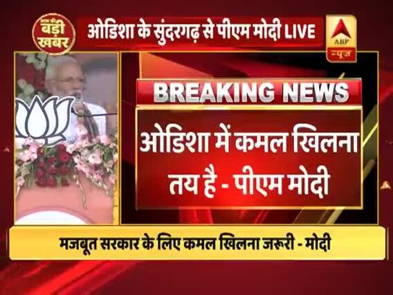 ओडिशा: सुंदरगढ़ रैली में पीएम मोदी का राज्य सरकार पर हमला, कहा- BJD क्षेत्र के आधार पर भेदभाव करती है