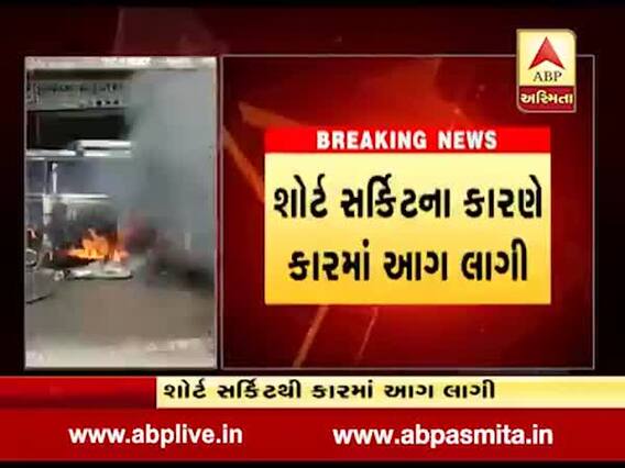 સુરત: કતારગામમાં શોર્ટસર્કિટના કારણે કારમાં લાગી આગ, જુઓ વીડિયો 