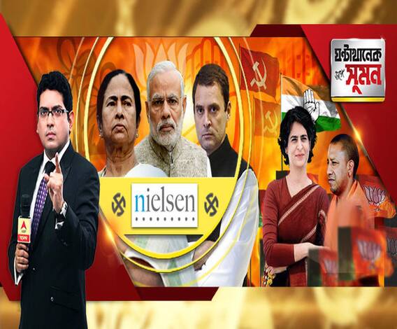 ঘণ্টাখানেক সঙ্গে সুমন(০১.১৪.১৯): মমতাকে কত শতাংশ রাজ্যবাসী প্রধানমন্ত্রী দেখতে চান? কী বলছে সমীক্ষা? কেরলে রাহুল, বামেদের গোঁসা। বিজেপির আপত্তিতে বৈঠক নেই রাজ্যের সিইও।