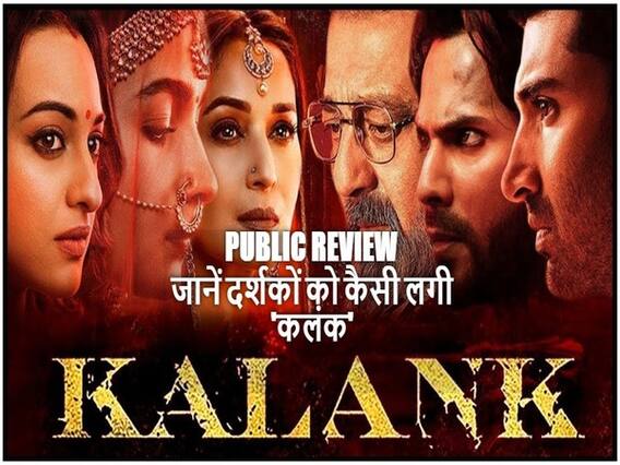 Kalank Public Review: क्या दर्शकों की उम्मीदों पर खरी उतरी वरुण-आलिया की फिल्म Kalank ?