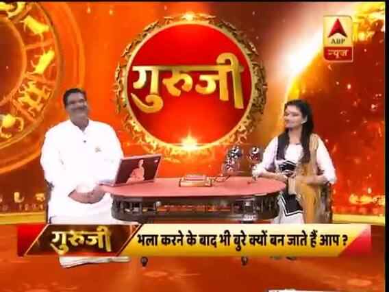 देखिए, भला करने के बाद भी बुरे क्यों बन जाते हैं आप? । गुरुजी 