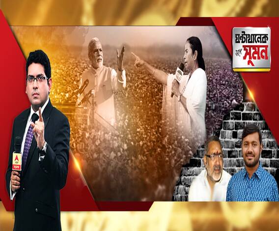 ঘণ্টাখানেক সঙ্গে সুমন (২৪০৪১৯) ফের বাংলায় মোদি। বীরভূম, রানাঘাটে সভা। শ্রীরামপুর, কৃষ্ণনগরে মমতা। ২ মহারথীর বক্তব্য, পাল্টা বক্তব্য। বিহারের বেগুসরাইতে যুযুধান গিরিরাজ-কানহাইয়া। কতটা জোরদার লড়াই। খোঁজ নিল এবিপি আনন্দ