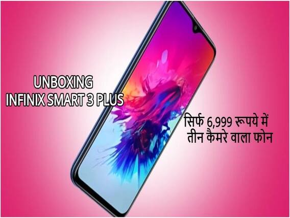 Infinix ने भारत में लॉन्च किया तीन कैमरे वाला फोन, कीमत सिर्फ 6,999 रुपये