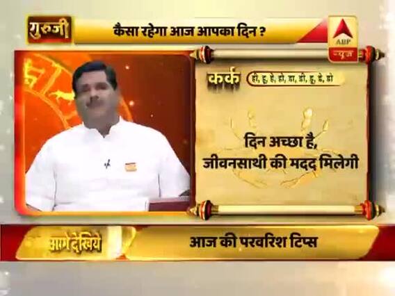 कर्क राशि वालों के लिए आज का दिन अच्छा है, जीवन साथी की मदद मिलेगी