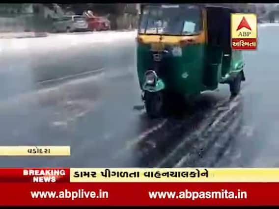 વડોદરા: કારેલીબાગ વિસ્તારમાં આકરા તાપના કારણે રસ્તાનો ડામર પીગળ્યો, જુઓ વીડિયો