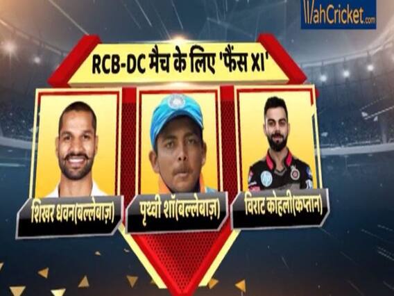 IPL 2019 RCBvsDC: आइये जानें आज के मुकाबले में कौन से '11' खिलाड़ी करेंगे कमाल!