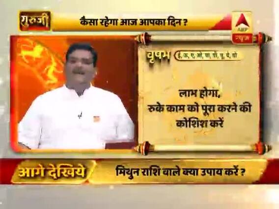 वृषभ राशि वालों के लिए कैसा रहेगा आज का दिन, बता रहे हैं गुरुजी पवन सिन्हा