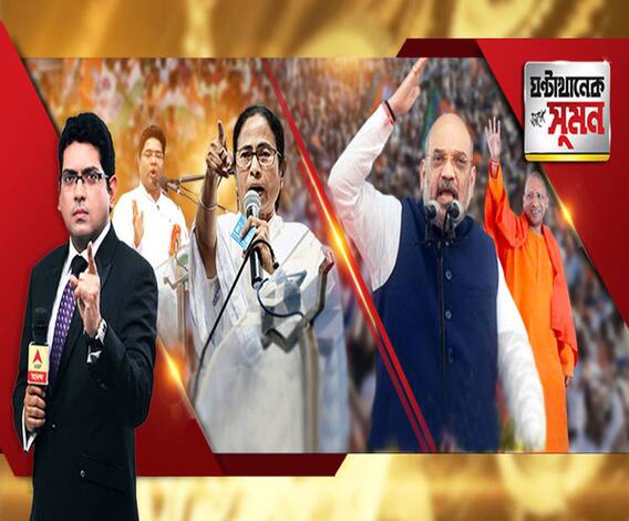 ঘণ্টাখানেক সঙ্গে সুমন (২২.০৪.১৯): প্রচারে ঝড় তুলতে রাজ্যে অমিত-যোগী। পূর্ব বর্ধমানে ৩ সভা মমতার। নদিয়া-বীরভূমে জোড়া সভা অভিষেকের। সরগরম রাজনীতি। 