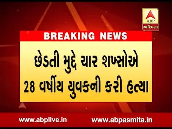 રાજકોટઃ યુવતીની છેડતી મુદ્દે ચાર શખ્સોએ કરી નાંખી યુવકની હત્યા, જુઓ વીડિયો