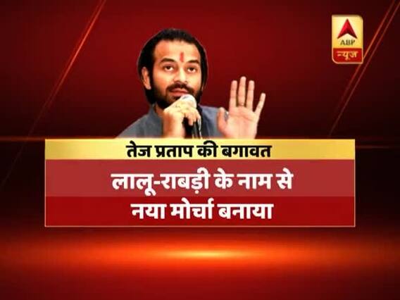 बिहार: बगावत पर उतरे तेजप्रताप, बनाया लालू-राबड़ी मोर्चा, जानिए क्या हैं नाराजगी की वजहें