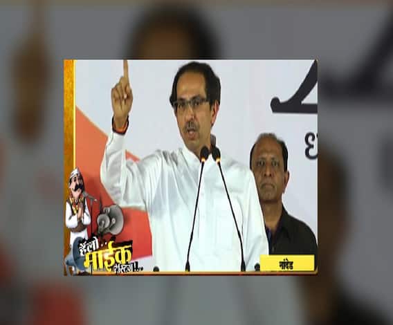 VIDEO | शिवसेना पक्षप्रमुख उद्धव ठाकरेंचं गाजलेलं भाषण | हॅलो, माईक टेस्टिंग | नांदेड | एबीपी माझा