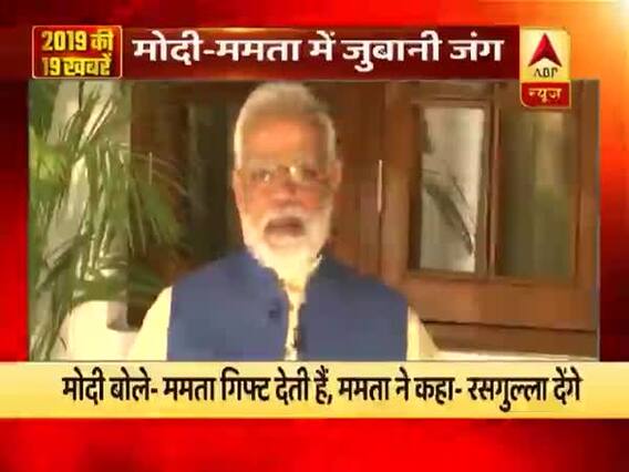 मोदी बोले- ममता गिफ्ट देती हैं, ममता ने कहा- चुनाव में इस बार रसगुल्ला देंगे । 2019 की 19 खबरें