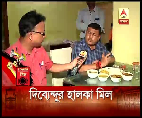 পাওয়ার মিল: বাড়ির রান্নাই পাওয়ার মিল তমলুকের তৃণমূল প্রার্থী দিব্যেন্দু অধিকারীর lok sabha election 2019 - POWER MEAL- TMC candidate of Tamluk Dibyendu Adhikari পাওয়ার মিল: বাড়ির রান্নাই পাওয়ার মিল তমলুকের তৃণমূল প্রার্থী দিব্যেন্দু অধিকারীর