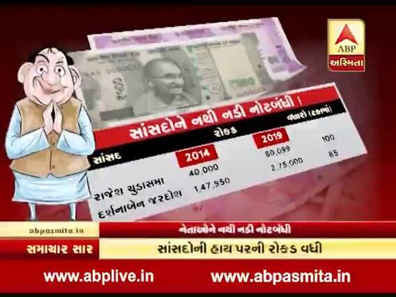 નોટબંધી પછી સાંસદોની હાથ પરની રોકડ વધી, જુઓ વીડિયો