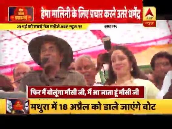 मथुरा में ड्रीम गर्ल के लिए धर्मेंद्र ने 'शोले' के वीरू स्टाइल में किया चुनाव प्रचार, देखें वीडियो