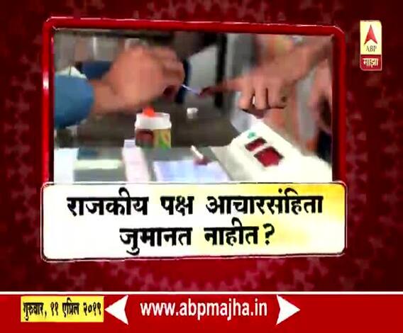 VIDEO | राजकीय पक्ष आचारसंहिता जुमानत नाहीत? | माझा विशेष | एबीपी माझा