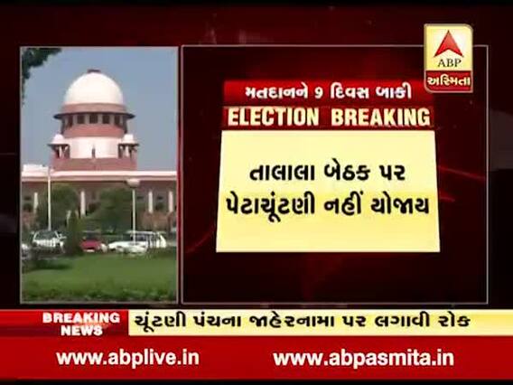 સુપ્રીમ કોર્ટે તાલાલા બેઠક પર હાલ પૂરતી ચૂંટણી ટળી, ભગવાન બારડે શું કહ્યું? જુઓ વીડિયો