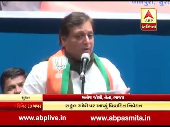 સુરતમાં પ્રચાર માટે આવેલા મનોજ જોશીએ શું કર્યો બફાટ? જુઓ વીડિયો