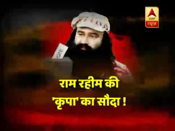 सनसनी: वोट के लिए बलात्कारी बाबा राम रहीम की शरण में नेता!