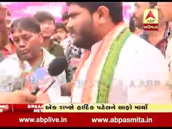 સુરેન્દ્રનગરમાં લાફો પડ્યા પછી હાર્દિક પટેલે શું કહ્યું? જુઓ વીડિયો