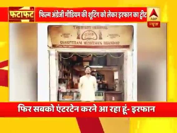 फिर सबको एंटरटेन करने आ रहा हूं- इरफान खान