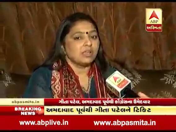 અમદાવાદ પૂર્વ બેઠક પરથી કોંગ્રેસમાંથી ટિકીટ મળતાં ગીતા પટેલે શું કહ્યું? જુઓ વીડિયો