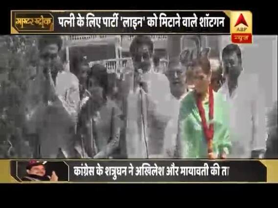 कांग्रेस के शत्रु आखिर किसके मित्र, देखिए शत्रुघ्न सिन्हा की राजनीति पर ये रिपोर्ट