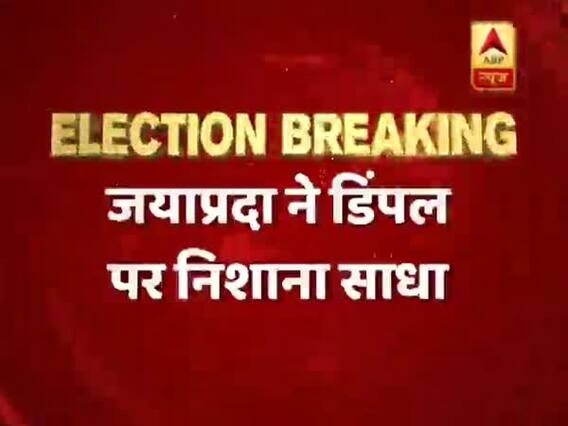आजम खान के बयान को लेकर जयाप्रदा ने डिंपल यादव पर साधा निशाना, कहा- डिंपल के अलावा सभी महिलाएं मेरे साथ