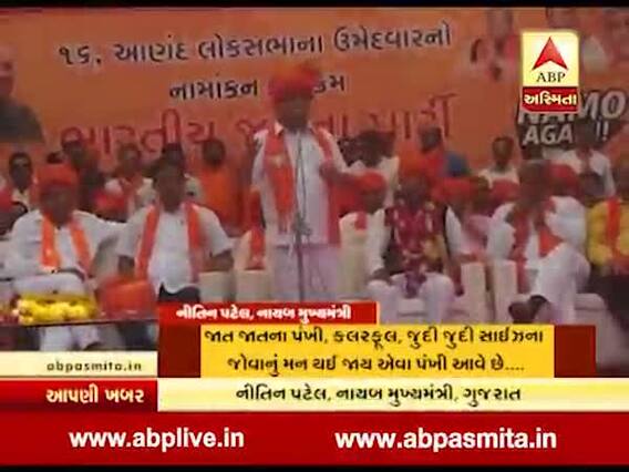 નીતિન પટેલે કોંગ્રેસના નેતાઓને કોની સાથે સરખાવ્યા? જુઓ વીડિયો