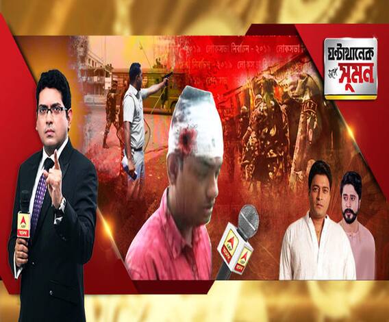 ঘণ্টাখানেক সঙ্গে সুমন (১৯০৪১৯) অশান্তির আবহে দ্বিতীয় দফা। গোয়ালপোখরে এবিপি আনন্দর সাংবাদিককে লাঠি-বাঁশ দিয়ে মার। চোপড়ায় অবরোধ-লাঠিচার্জ-কাঁদানে গ্যাস। ইসলামপুরে সেলিমের গাড়ি ভাঙচুর।