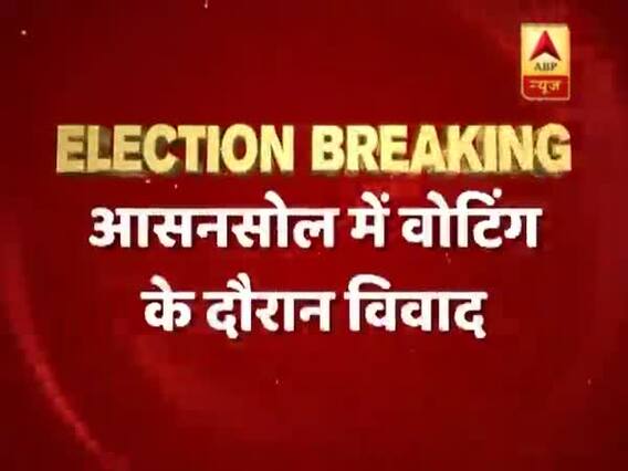 पश्चिम बंगाल के आसनसोल में वोटिंग के दौरान हुई झड़प , सुरक्षाबल न होने से नाराज है एक पक्ष