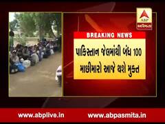 આજે 100 માછીમારો પાકિસ્તાની જેલમાંથી માદરે વતન ભારતમાં પરત ફરશે, જુઓ વીડિયો