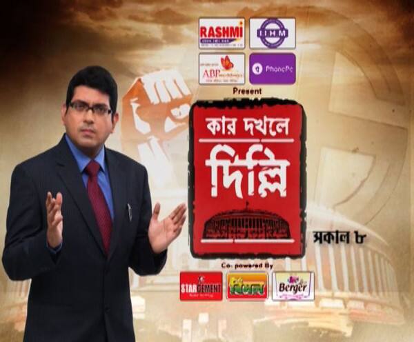 কাল কোচবিহার, আলিপুরদুয়ারে ভোট। দুই কেন্দ্রের সর্বত্র এবিপি আনন্দর ক্যামেরা। সকাল থেকে ভোটের সব খবর সবার আগে। স্টুডিওয় চুলচেরা বিশ্লেষণ, সরাসরি আপনাদের টিভির পর্দায়। কার দখলে দিল্লি, সকাল ৮টা। Lok Sabha Election 2019: Exclusive Election coverage from Cooch Behar and Alipurduar কাল কোচবিহার, আলিপুরদুয়ারে ভোট। দুই কেন্দ্রের সর্বত্র এবিপি আনন্দর ক্যামেরা। সকাল থেকে ভোটের সব খবর সবার আগে। স্টুডিওয় চুলচেরা বিশ্লেষণ, সরাসরি আপনাদের টিভির পর্দায়। কার দখলে দিল্লি, সকাল ৮টা।