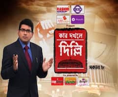 কাল কোচবিহার, আলিপুরদুয়ারে ভোট। দুই কেন্দ্রের সর্বত্র এবিপি আনন্দর ক্যামেরা। সকাল থেকে ভোটের সব খবর সবার আগে। স্টুডিওয় চুলচেরা বিশ্লেষণ, সরাসরি আপনাদের টিভির পর্দায়। কার দখলে দিল্লি, সকাল ৮টা।