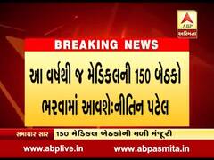 વિસનગરની નૂતન મેડિકલ કોલેજને 150 મેડિકલ બેઠકોની મળી મંજૂરી, જુઓ વીડિયો 