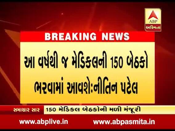 વિસનગરની નૂતન મેડિકલ કોલેજને 150 મેડિકલ બેઠકોની મળી મંજૂરી, જુઓ વીડિયો 
