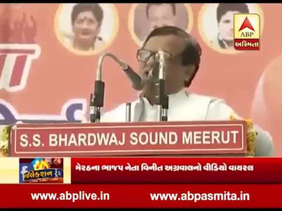 ઈલેક્શન ટ્રેંડ: મેરઠ ભાજપના નેતા વિનીત અગ્રવાલનો વીડિયો વાયરલ