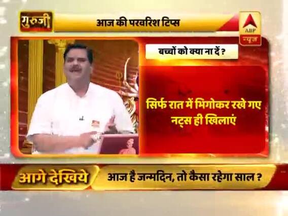 परवरिश टिप्स: बच्चों को सिर्फ रात में भिगो कर रखे गए नट्स ही खिलाएं