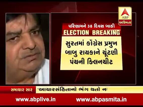 સુરતમાં કોગ્રેસ પ્રમુખ બાબુ રાયકાને આચારસંહિતા ભંગ મામલે ચૂંટણી પંચની ક્લિનચીટ, જુઓ વીડિયો