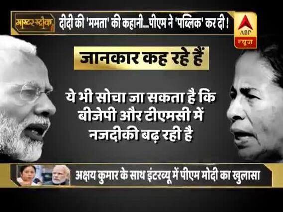 अक्षय कुमार को दिए इंटरव्यू में ममता के लिए क्यों नरम दिखे मोदी ? मास्टर स्ट्रोक फुल एपिसोड 