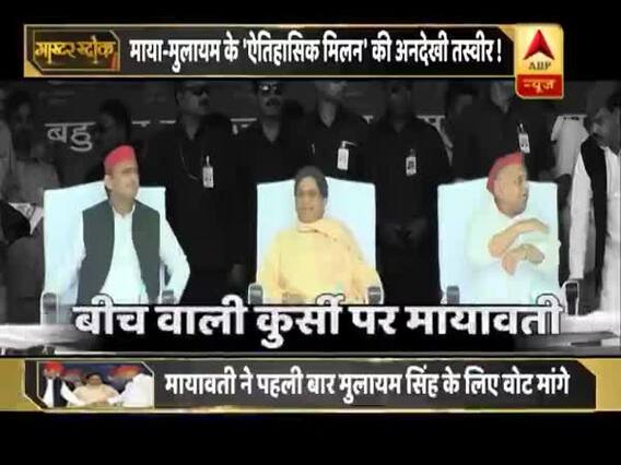 मास्टर स्ट्रोक: मायावती-मुलायम का साथ आना कितना एतिहासिक ? समझिए । मास्टर स्ट्रोक 19.04.2049